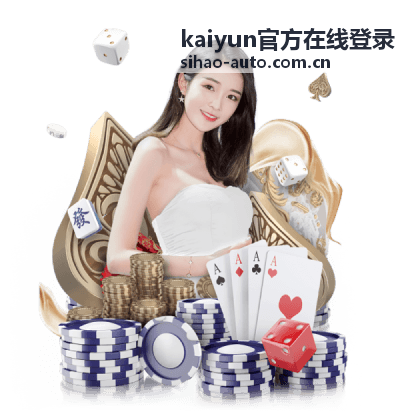 kaiyun官方在线登录平台界面展示